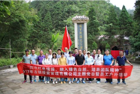 市古鎮(zhèn)公司黨支部開展“陶冶紅色情操、融入綠色自然、培養(yǎng)團(tuán)隊(duì)精神”主題黨日活動(dòng)