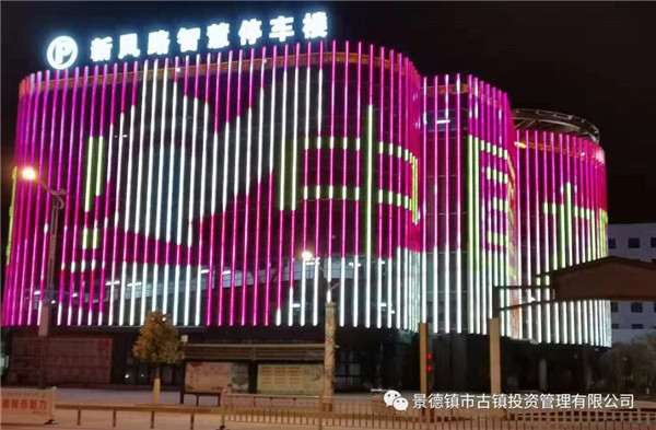 元宵夜，市古鎮(zhèn)投資公司亮燈為武漢加油祈福