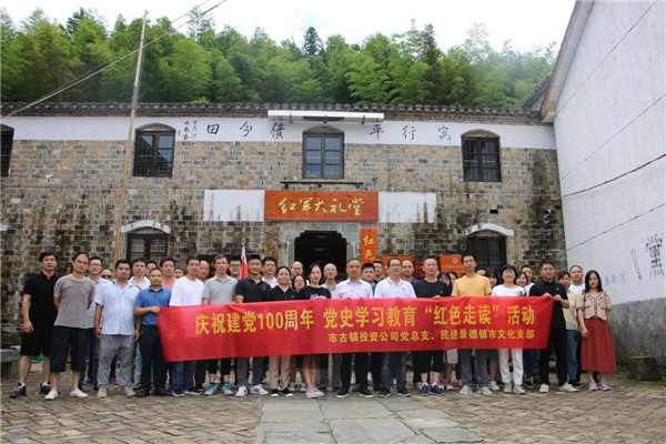 市古鎮(zhèn)投資公司黨總支、民進(jìn)景德鎮(zhèn)市文化支部聯(lián)合開展黨史學(xué)習(xí)教育“紅色走讀”實(shí)踐活動