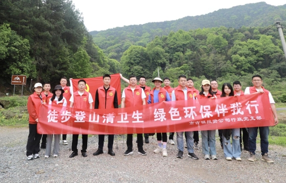 市古鎮(zhèn)投資公司行政黨支部開(kāi)展“徒步登山清衛(wèi)生，綠色環(huán)保伴我行”主題黨日活動(dòng)