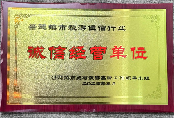 智選假日酒店榮獲景德鎮(zhèn)市旅游住宿行業(yè)誠信經(jīng)營單位！