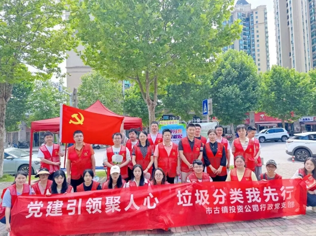 黨建引領(lǐng)聚人心，垃圾分類我先行---市古鎮(zhèn)投資公司行政黨支部開展生活垃圾分類宣傳周活動