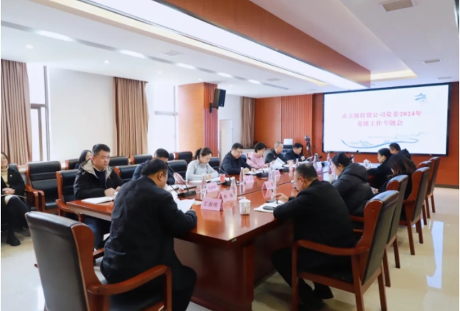 市古鎮(zhèn)投資公司黨委召開(kāi)2024年黨建工作會(huì)議