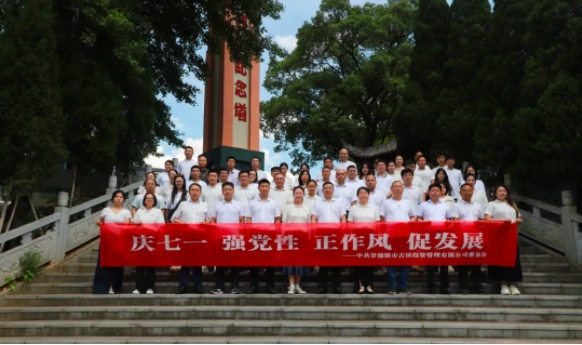 慶七一，強黨性，正作風(fēng)，促發(fā)展——市古鎮(zhèn)投資公司開展紅色走讀活動