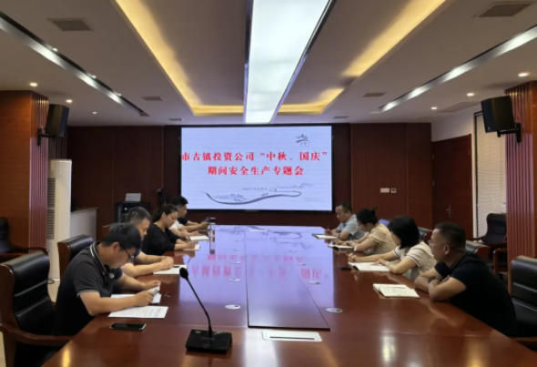 市古鎮(zhèn)投資公司召開“雙節(jié)”期間安全生產專